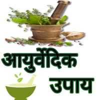 आयुर्वेदिक उपाय - Ayurveda Treatments on 9Apps