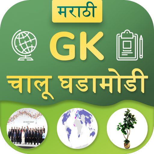 Marathi GK &amp; Current Affairs 2019(Notes &amp; MCQ) icon