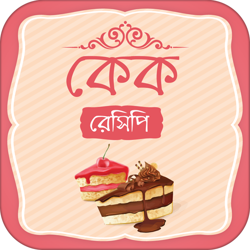কেক রেসিপি- Cake Recipe icon