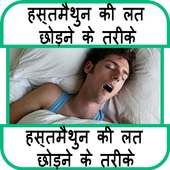 हस्तमैथुन छोड़ने के तरीके on 9Apps