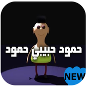 شيلة حمود حبيبي حمود-بدون نت-2019 أيقونة