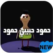 شيلة حمود حبيبي حمود-بدون نت-2019 on 9Apps