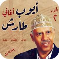 روائع ايوب طارش عبسي بدون انترنت صوت الشعب 2020 on 9Apps