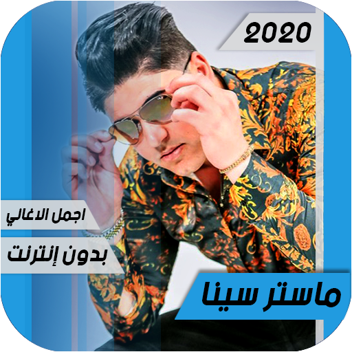 اغاني ماستر سينا 2020 Master Sina بدون أنترنيت icon