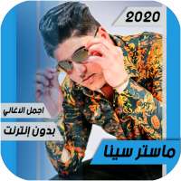 اغاني ماستر سينا 2020 Master Sina بدون أنترنيت on 9Apps