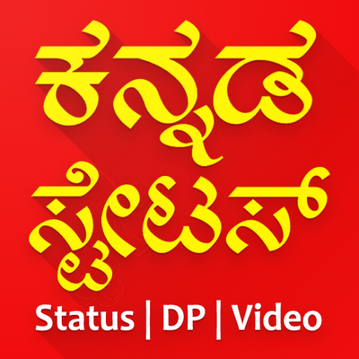 Kannada Status DP Video Status ಕನ್ನಡ ಸ್ಟೇಟಸ್ 2021 icon