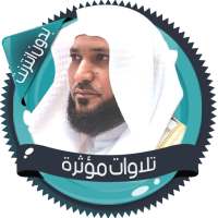 تلاوات مؤثرة المعيقلي بدون نت on 9Apps