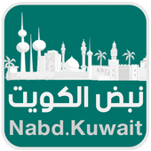 نبض الكويت Nabd Kuwait icon