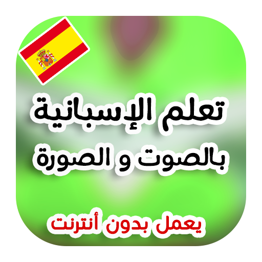 تعلم اللغة الإسبانية بدون نت icon