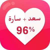 اختبار مقياس الحب – نسبة الحب  on 9Apps