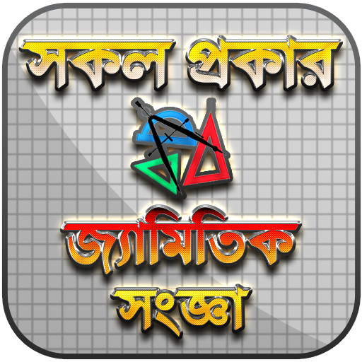 জ্যামিতির সূত্র - Geometry Fourmula - জ্যামিতি иконка