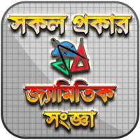 জ্যামিতির সূত্র - Geometry Fourmula - জ্যামিতি on 9Apps
