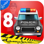 ملفات بوليسية الجزء الثامن icon