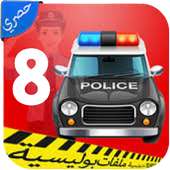 ملفات بوليسية الجزء الثامن on 9Apps