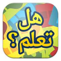 هل تعلم on 9Apps