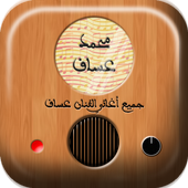 اجمل اغاني محمد عساف أيقونة