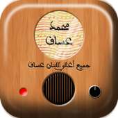 اجمل اغاني محمد عساف on 9Apps