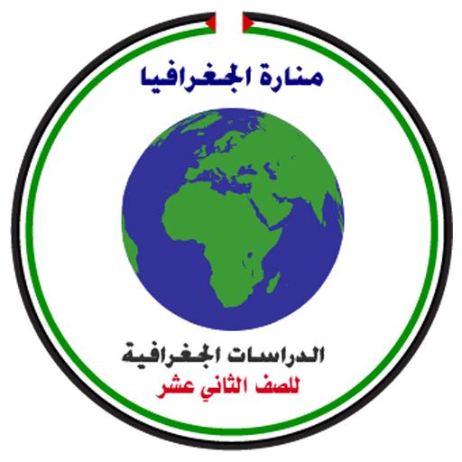 منارة الجغرافيا للصف الثاني عشر أدبي иконка