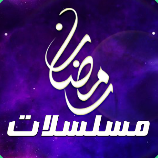مسلسلات رمضان 2021 icon