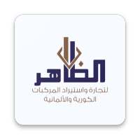 Althaher cars – شركة الظاهر للسيارات