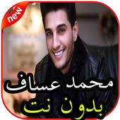 أغاني محمد عساف بدون نت आइकन
