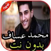 أغاني محمد عساف بدون نت