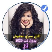 اغاني يسري محنوش بدون نت 2020|Yousra Mahnouche on 9Apps