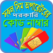 সকল সিমের দরকারি কোড নাম্বার icon