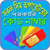 সকল সিমের দরকারি কোড নাম্বার on 9Apps