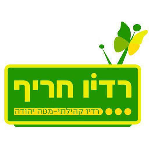 Radio Harif-Mate Yehuda רדיו חריף - מטה יהודה icon