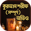 আল কুরআন বাংলা উচ্চারন ও অনুবাদ icon