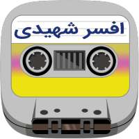 Afsar Shahidi