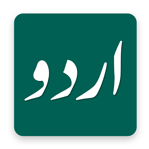 Urdu Font Comparator: Compare and Choose Best Font أيقونة