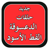 جديد حلقات الدعسوقة والقط الاسود بدون انترنت أيقونة