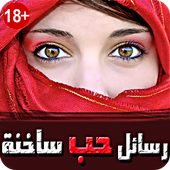 رسائل حب عاطفية ساخنة أيقونة