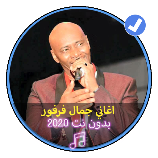 اغاني جمال فرفور بدون نت 2020 اغاني سودانية icon