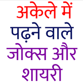 पढ़ते ही खड़ा कर देने वाले जोक्स और शायरी icon