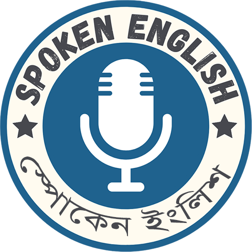 Spoken English - স্পোকেন ইংলিশ иконка
