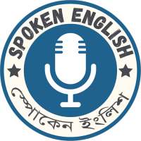 Spoken English - স্পোকেন ইংলিশ on 9Apps