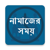 নামাজের সময়সূচী icon