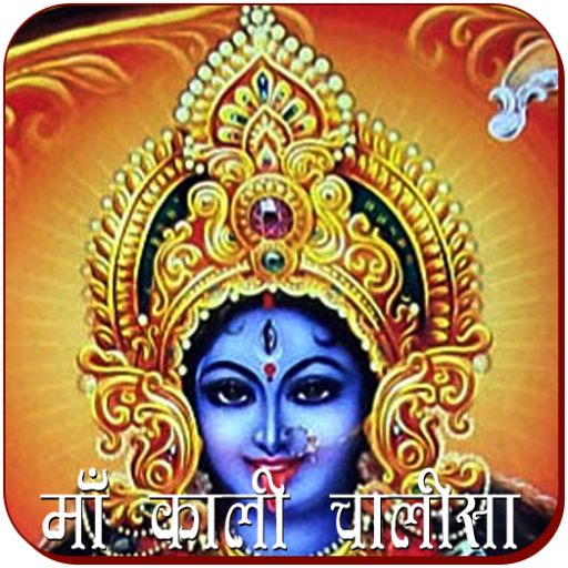 Mahakali Chalisa иконка