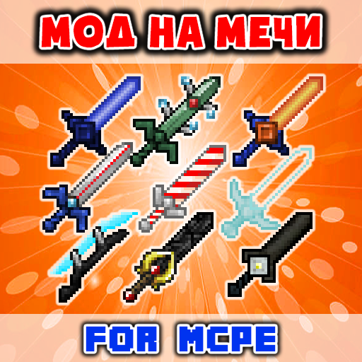 Мод на Мечи Аддоны для MCPE иконка