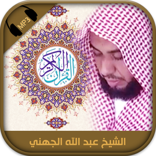 Holy Quran Abdullah Al Juhani quran recitation icon