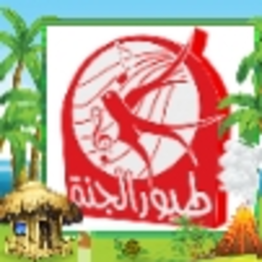 اغاني طيور الجنة 2020 أيقونة