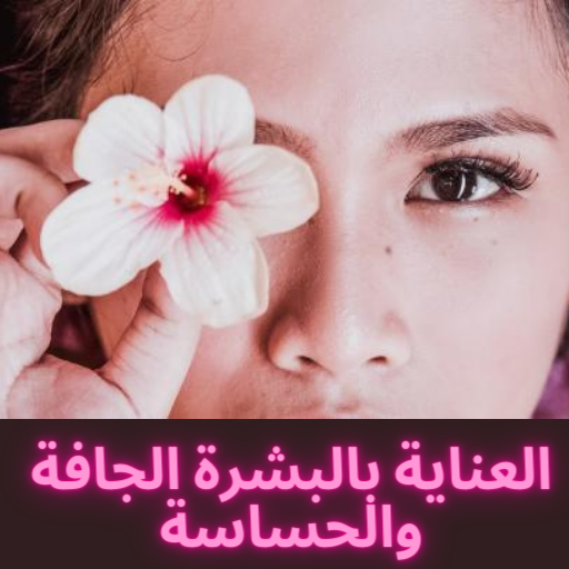 العناية بالبشرة الجافة والحساسة أيقونة