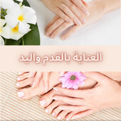 العناية باليدين والقدمين أيقونة