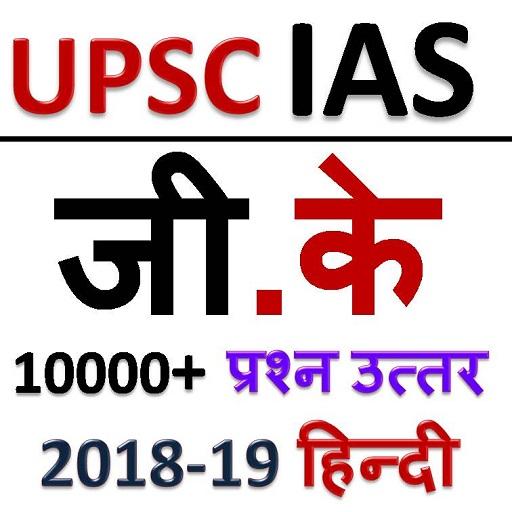 UPSC IAS HINDI GK 2020 SAMANYA GYAN أيقونة