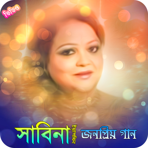 সাবিনা ইয়াসমিনের জনপ্রিয় গান | Sabina Yasmin Song icon
