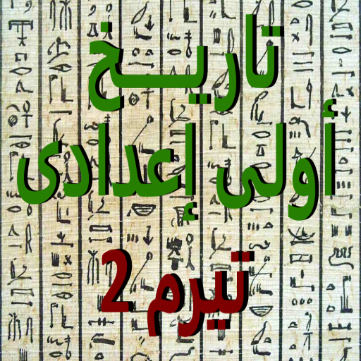 ملخص تاريخ أولى إعدادى تيرم 2 أيقونة