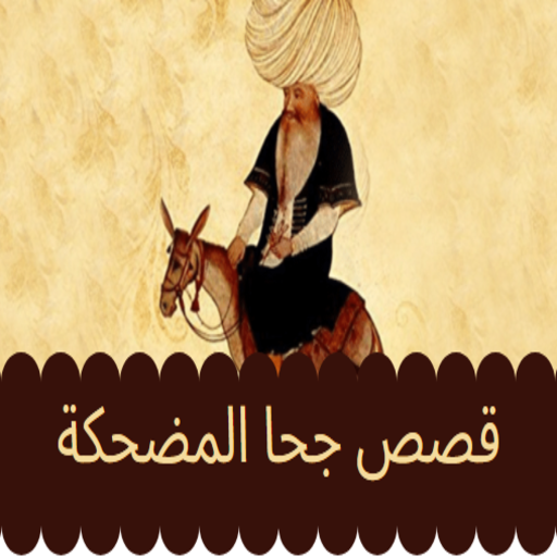 قصص جحا المضحكة بدون انترنت icon